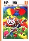 新版美术基础教程  绘画．1 封面