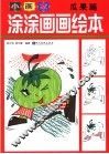小画家涂涂画画绘本  瓜果篇 封面