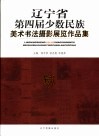 辽宁省第四届少数民族美术书法摄影展览作品集 封面
