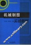 机械制图实验教程 封面