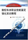 数控车床职业技能鉴定强化实训教程 封面