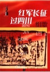 红军长征过四川  组歌 封面