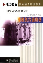 电机氢冷值班员 封面