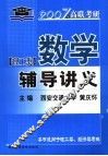数学辅导讲义  理工类  2007年版 封面
