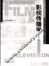 影视传播学 封面