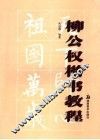 柳公权楷书教程 封面