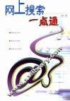 网上搜索一点通 封面