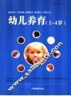 幼儿养育  1-4岁 封面