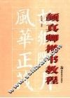 颜真卿楷书教程 封面