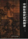 中国绘画史经典图录 封面