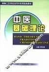 中医基础理论 封面