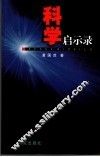 科学启示录 封面