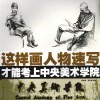 这样画人物速写才能考上中央美术学院 封面