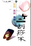 实用美容美体刮痧术 封面