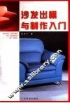 沙发出模与制作入门 封面