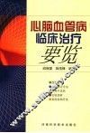 心脑血管病临床治疗要览 封面