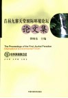 首届九寨天堂国际环境论坛文集 封面