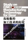 齿轮数控加工技术的研究 封面