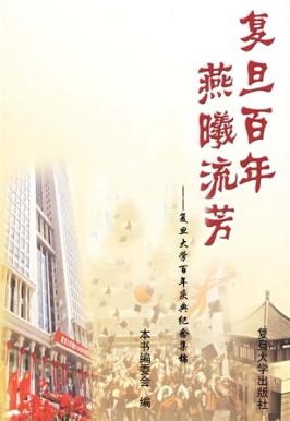 复旦百年  燕曦流芳  复旦大学百年庆典纪念集锦 封面