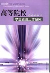高等院校学生管理工作研究 封面
