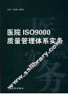 医院ISO9000质量管理体系实务 封面