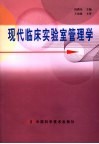 现代临床实验室管理学 封面