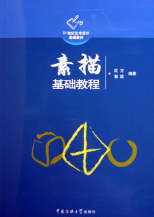 素描基础教程 封面