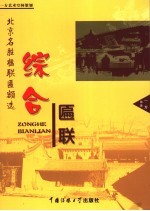 北京名胜楹联匾额选  综合匾联 封面