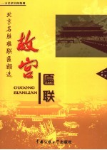 北京名胜楹联匾额选  故宫匾联 封面