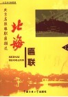 北京名胜楹联匾额选  北海匾联 封面