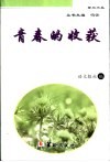 青春的收获 封面