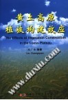 黄土高原植被构建效应 封面