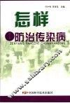 怎样防治传染病 封面