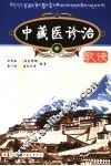 中藏医诊治歌诀 封面