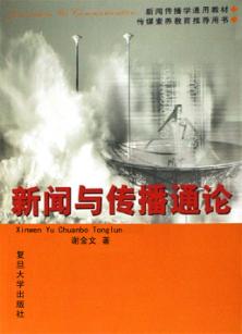 新闻与传播通论 封面