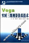 Vega实时三维视景仿真技术 封面