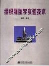 组织胚胎学实验指南 封面