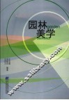 园林美学 封面