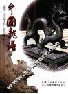 中国龙谱 封面