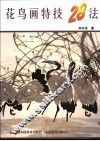 花鸟画特技28法 封面