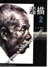 素描  2 封面