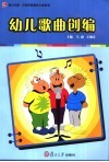 幼儿歌曲创编 封面
