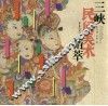 三峡民间美术精萃 封面