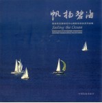 帆扬碧海 国务院发展研究中心摄影协会会员作品集  中英文本 封面