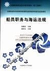 船员职务与海运法规 封面