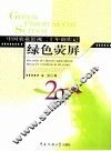 绿色荧屏 中国农业影视二十年创作记 records of Chinese agricultural film & TV creations in 20 years 封面
