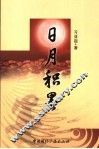 日月积墨 封面