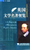 英国文学名著便览 封面
