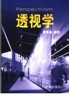 透视学 封面