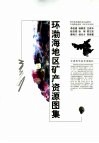 环渤海地区矿产资源图集 封面